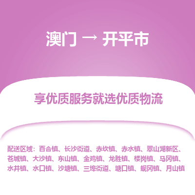 开平市到澳门物流专线-开平市到澳门货运公司-全境/特快送