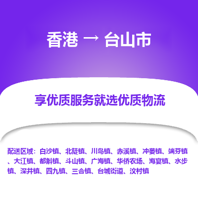 台山市到香港物流专线-台山市到香港货运公司-全境/特快送