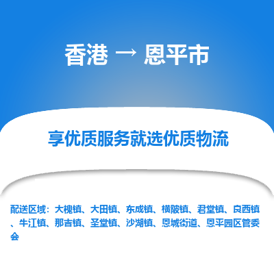 恩平市到香港物流专线-恩平市到香港货运公司-全境/特快送
