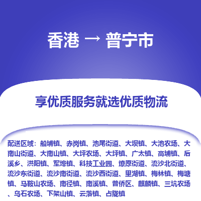 普宁市到香港物流专线-普宁市到香港货运公司-全境/特快送