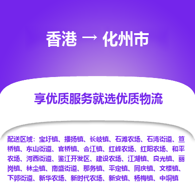 化州市到香港物流专线-化州市到香港货运公司-全境/特快送