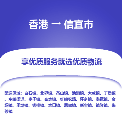 信宜市到香港物流专线-信宜市到香港货运公司-全境/特快送
