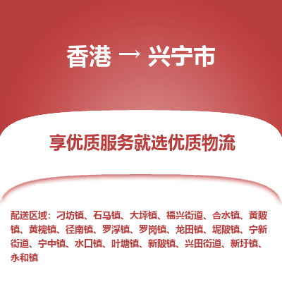 兴宁市到香港物流专线-兴宁市到香港货运公司-全境/特快送