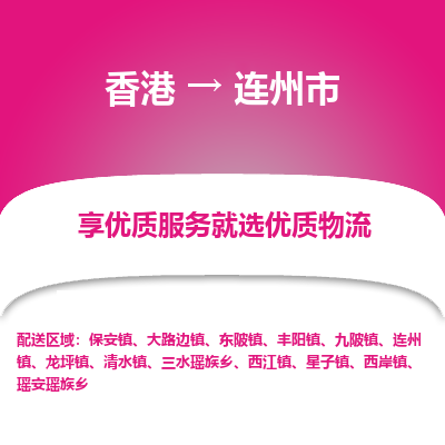 连州市到香港物流专线-连州市到香港货运公司-全境/特快送