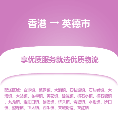 英德市到香港物流专线-英德市到香港货运公司-全境/特快送