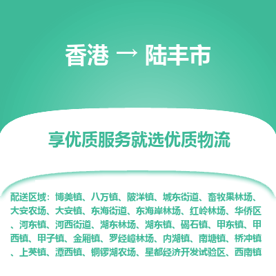陆丰市到香港物流专线-陆丰市到香港货运公司-全境/特快送
