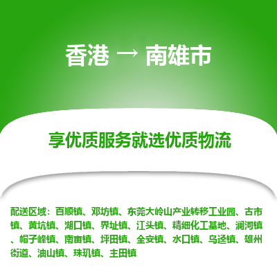 南雄市到香港物流专线-南雄市到香港货运公司-全境/特快送