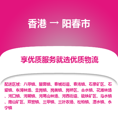 阳春市到香港物流专线-阳春市到香港货运公司-全境/特快送