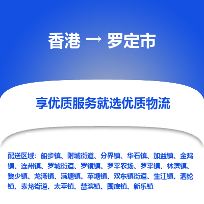 罗定市到香港物流专线-罗定市到香港货运公司-全境/特快送
