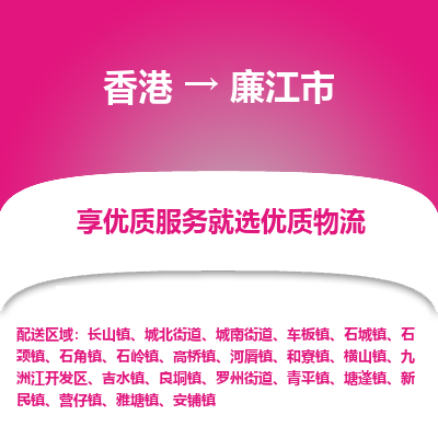 廉江市到香港物流专线-廉江市到香港货运公司-全境/特快送