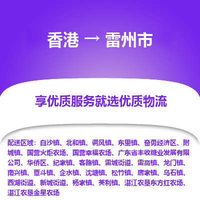 雷州市到香港物流专线-雷州市到香港货运公司-全境/特快送