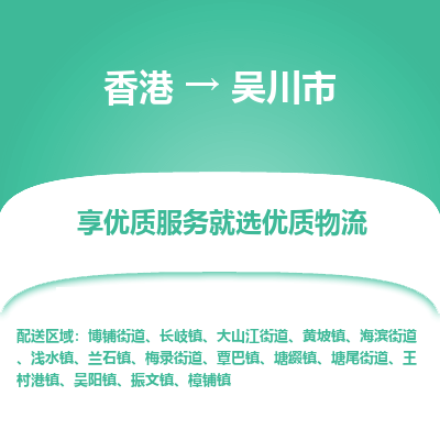 吴川市到香港物流专线-吴川市到香港货运公司-全境/特快送
