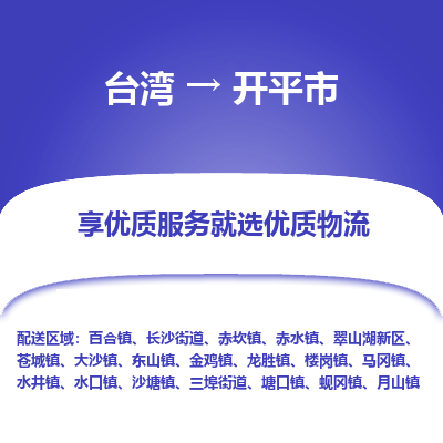 开平市到台湾物流专线-开平市到台湾货运公司-全境/特快送