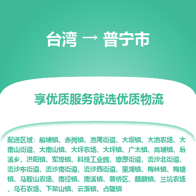 普宁市到台湾物流专线-普宁市到台湾货运公司-全境/特快送