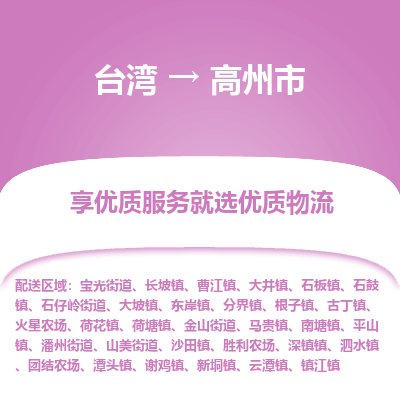 高州市到台湾物流专线-高州市到台湾货运公司-全境/特快送
