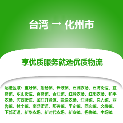 化州市到台湾物流专线-化州市到台湾货运公司-全境/特快送