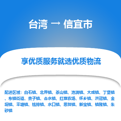 信宜市到台湾物流专线-信宜市到台湾货运公司-全境/特快送