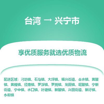兴宁市到台湾物流专线-兴宁市到台湾货运公司-全境/特快送