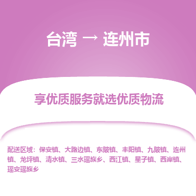 连州市到台湾物流专线-连州市到台湾货运公司-全境/特快送