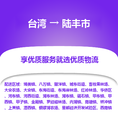 禄丰市市到台湾物流专线-禄丰市到台湾货运公司推出“全境特快送”服务