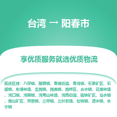 阳春市到台湾物流专线-阳春市到台湾货运公司-全境/特快送