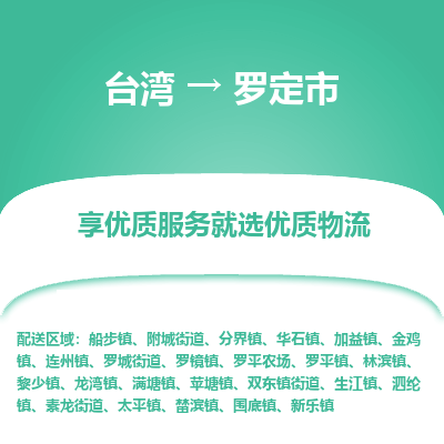 罗定市到台湾物流专线-罗定市到台湾货运公司-全境/特快送