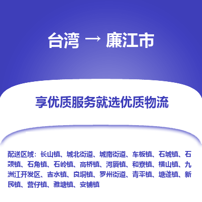 廉江市到台湾物流专线-廉江市到台湾货运公司-全境/特快送