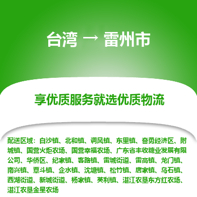 雷州市到台湾物流专线-雷州市到台湾货运公司-全境/特快送