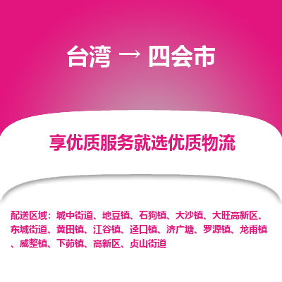四会市到台湾物流专线-四会市到台湾货运公司-全境/特快送