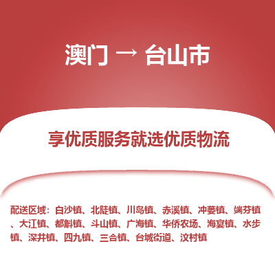 台山市到澳门物流专线-台山市到澳门货运公司-全境/特快送