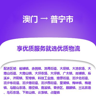 普宁市到澳门物流专线-普宁市到澳门货运公司-全境/特快送