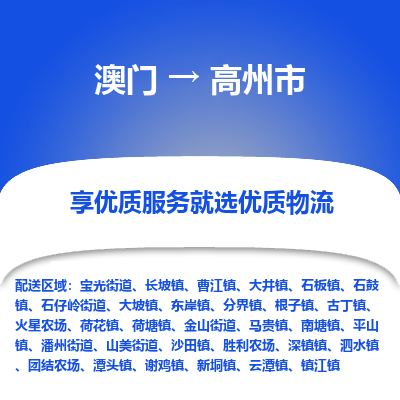 高州市到澳门物流专线-高州市到澳门货运公司-全境/特快送
