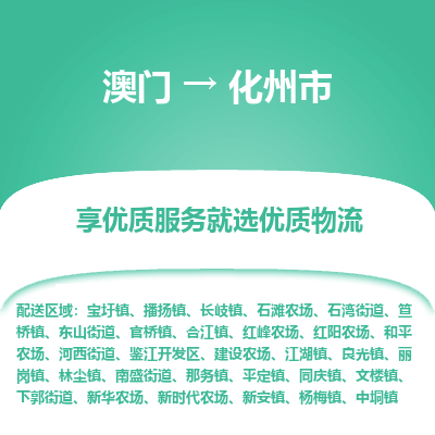 化州市到澳门物流专线-化州市到澳门货运公司-全境/特快送