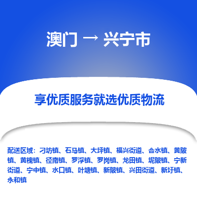 兴宁市到澳门物流专线-兴宁市到澳门货运公司-全境/特快送
