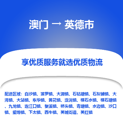 英德市到澳门物流专线-英德市到澳门货运公司-全境/特快送