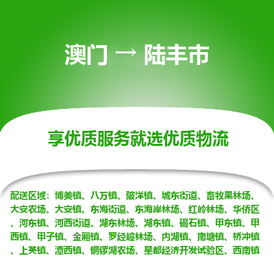 陆丰市到澳门物流专线-陆丰市到澳门货运公司-全境/特快送
