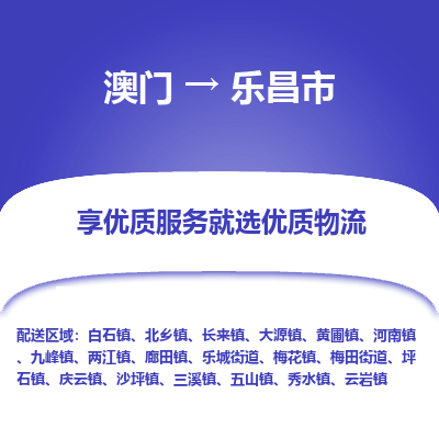 乐昌市到澳门物流专线-乐昌市到澳门货运公司-全境/特快送