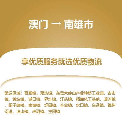 南雄市到澳门物流专线-南雄市到澳门货运公司-全境/特快送