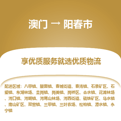 阳春市到澳门物流专线-阳春市到澳门货运公司-全境/特快送