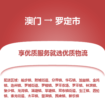 罗定市到澳门物流专线-罗定市到澳门货运公司-全境/特快送