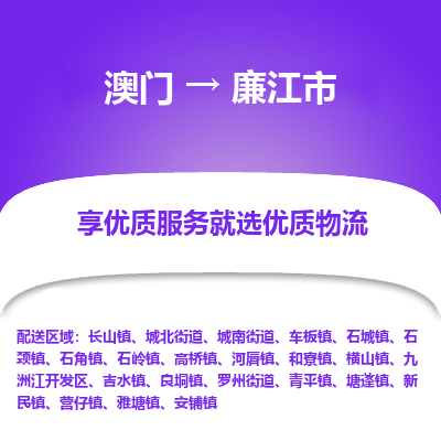 廉江市到澳门物流专线-廉江市到澳门货运公司-全境/特快送
