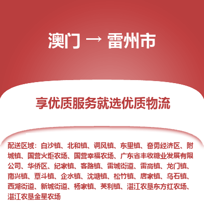 雷州市到澳门物流专线-雷州市到澳门货运公司-全境/特快送