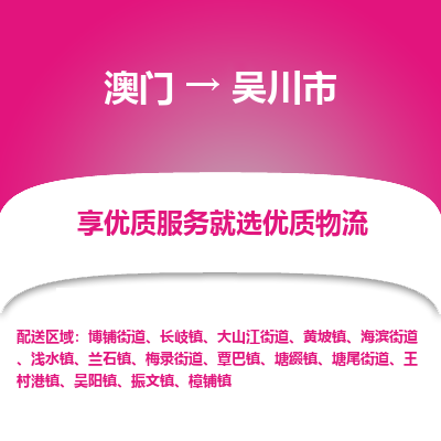 吴川市到澳门物流专线-吴川市到澳门货运公司-全境/特快送