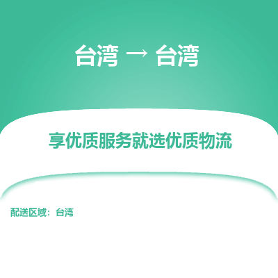 台湾到台湾物流专线-台湾到台湾货运公司-全境/特快送