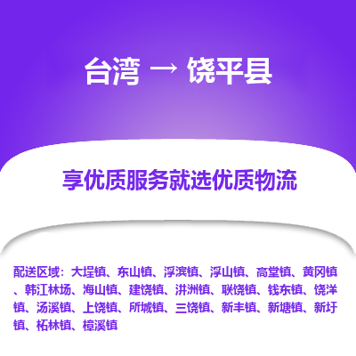 饶平县到台湾物流专线-饶平县到台湾货运公司-全境/特快送