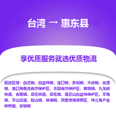 惠东县到台湾物流专线-惠东县到台湾货运公司-全境/特快送