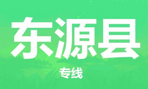 东源县到澳门物流专线-东源县到澳门货运公司-全境派送