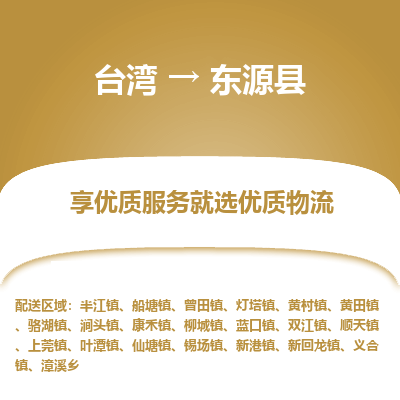 东源县到台湾物流专线-东源县到台湾货运公司-全境/特快送