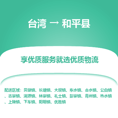 和平县到台湾物流专线-和平县到台湾货运公司-全境/特快送