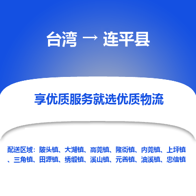 连平县到台湾物流专线-连平县到台湾货运公司-全境/特快送